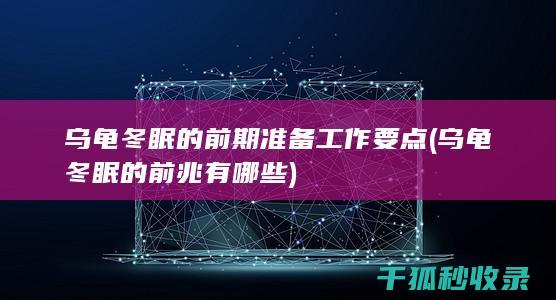 乌龟冬眠的前期准备工作要点 (乌龟冬眠的前兆有哪些)