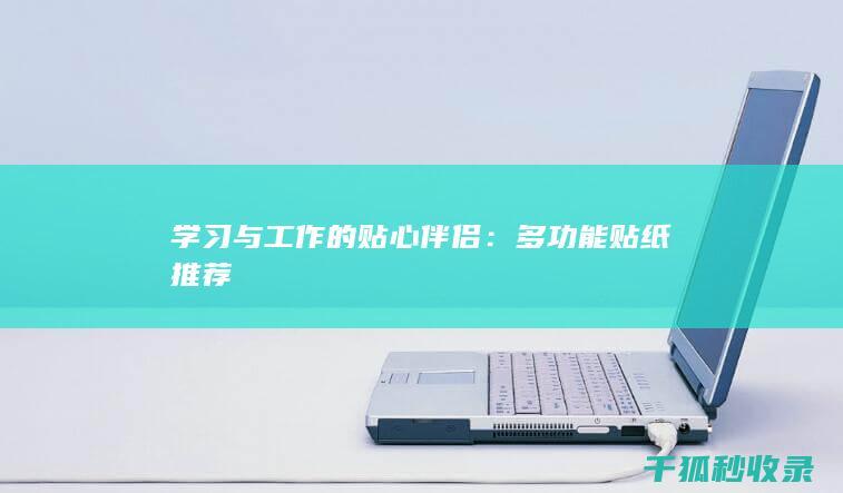 学习与工作的贴心伴侣：多功能贴纸推荐