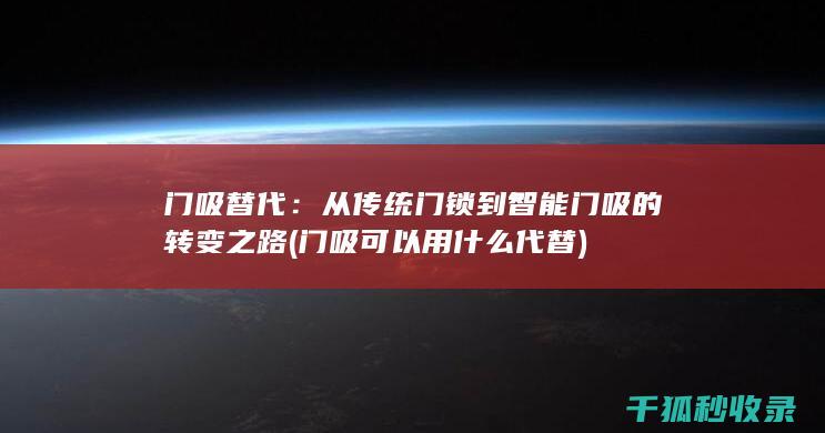 门吸替代：从传统门锁到智能门吸的转变之路 (门吸可以用什么代替)