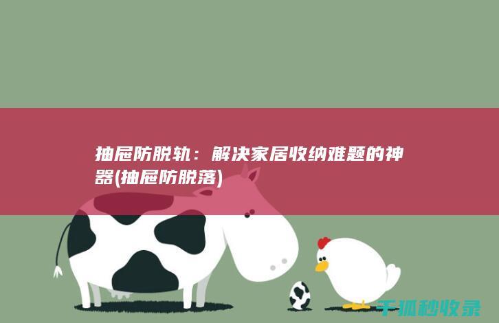 抽屉防脱轨：解决家居收纳难题的神器 (抽屉防脱落)