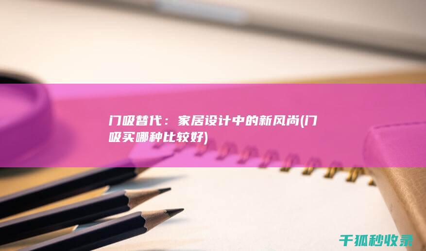 门吸替代：家居设计中的新风尚 (门吸买哪种比较好)
