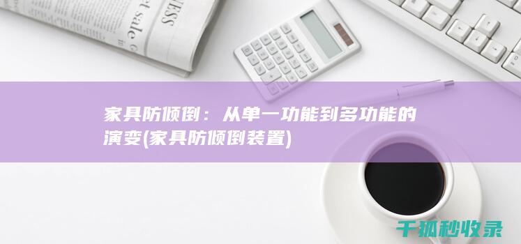 家具防倾倒：从单一功能到多功能的演变 (家具防倾倒装置)