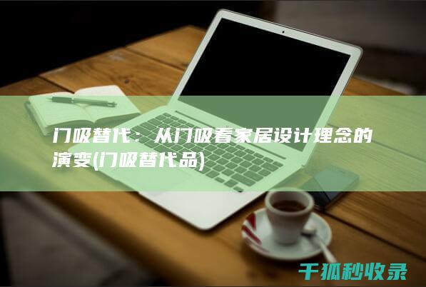 门吸替代：从门吸看家居设计理念的演变 (门吸替代品)