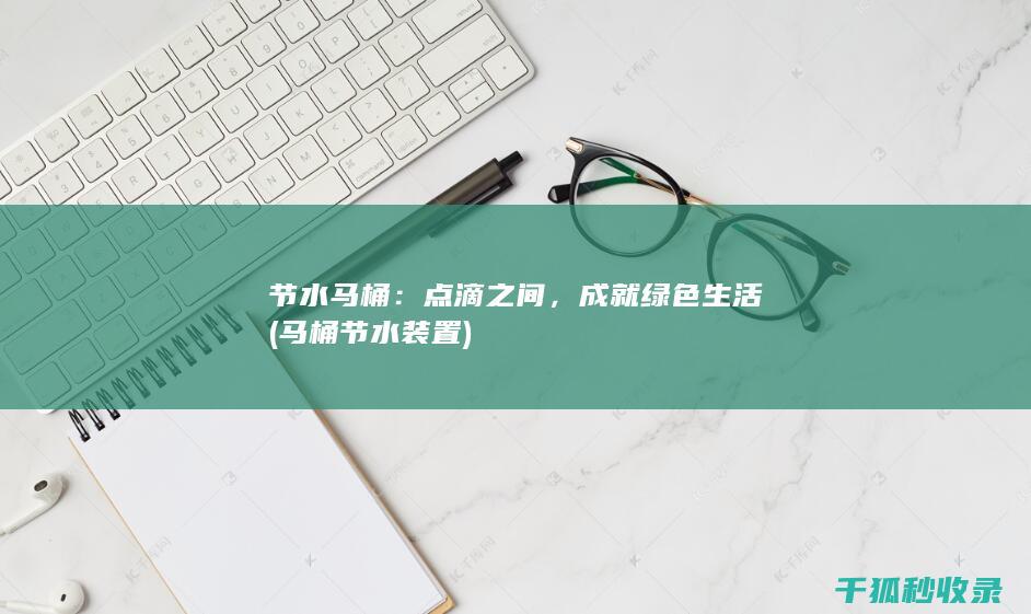 节水马桶：点滴之间，成就绿色生活 (马桶节水装置)