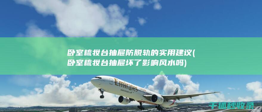 卧室梳妆台抽屉防脱轨的实用建议 (卧室梳妆台抽屉坏了影响风水吗)