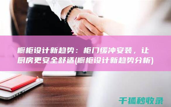 橱柜设计新趋势：柜门缓冲安装，让厨房更安全舒适 (橱柜设计新趋势分析)