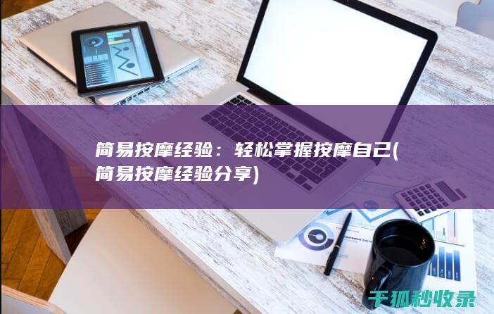 简易按摩经验：轻松掌握按摩自己 (简易按摩经验分享)