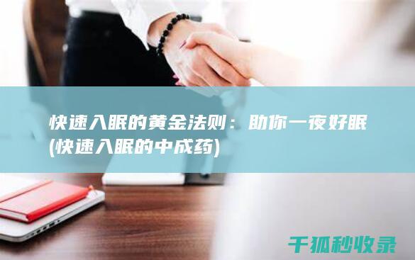 快速入眠的黄金法则：助你一夜好眠 (快速入眠的中成药)