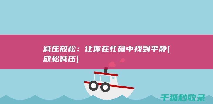 减压放松：让你在忙碌中找到平静 (放松 减压)