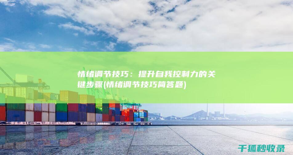 情绪调节技巧：提升自我控制力的关键步骤 (情绪调节技巧 简答题)