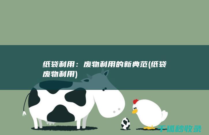 纸袋利用：废物利用的新典范 (纸袋废物利用)