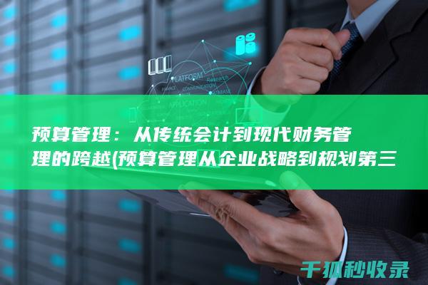 预算管理：从传统会计到现代财务管理的跨越 (预算管理从企业战略到规划第三版)