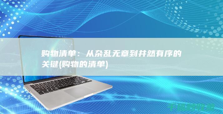 从杂乱无章到井然有序的关键