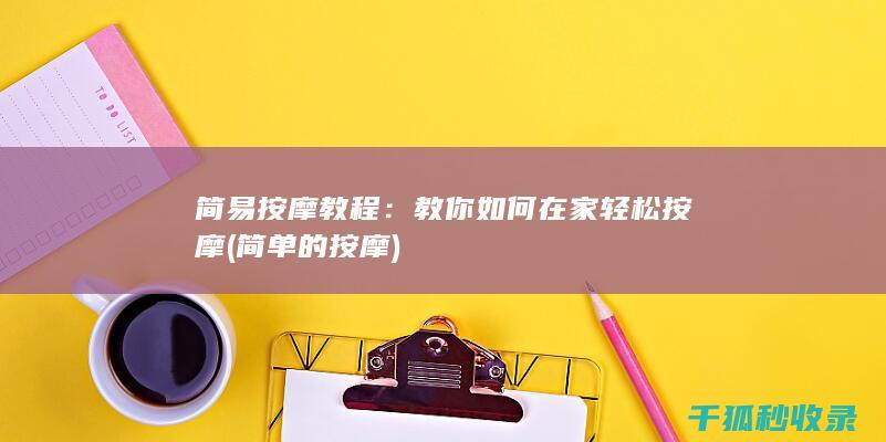 简易按摩教程：教你如何在家轻松按摩 (简单的按摩)