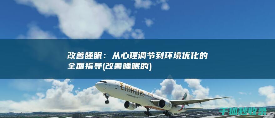 改善睡眠：从心理调节到环境优化的全面指导 (改善睡眠的)