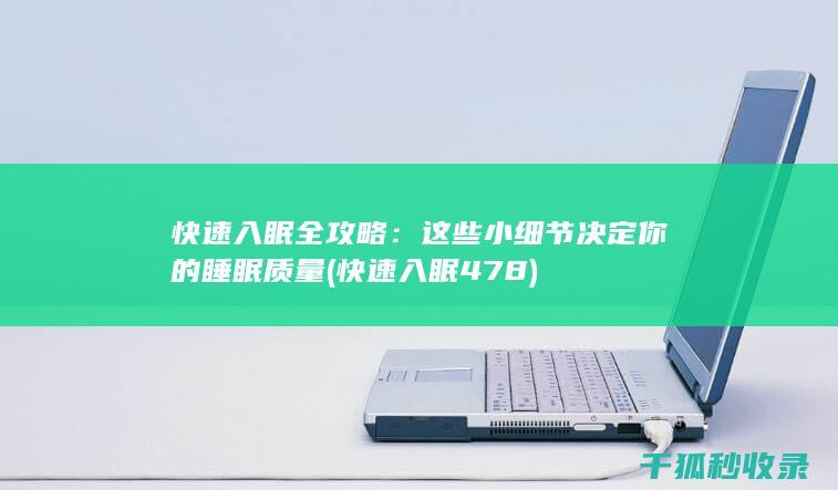 快速入眠全攻略：这些小细节决定你的睡眠质量 (快速入眠478)