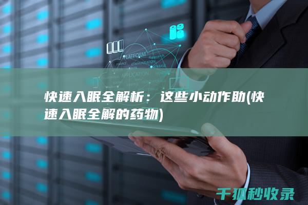 快速入眠全解析：这些小动作助 (快速入眠全解的药物)