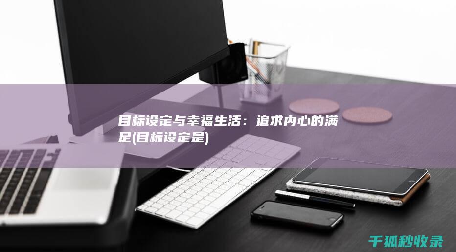 目标设定与幸福生活：追求内心的满足 (目标设定是)