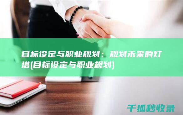 目标设定与职业规划：规划未来的灯塔 (目标设定与职业规划)