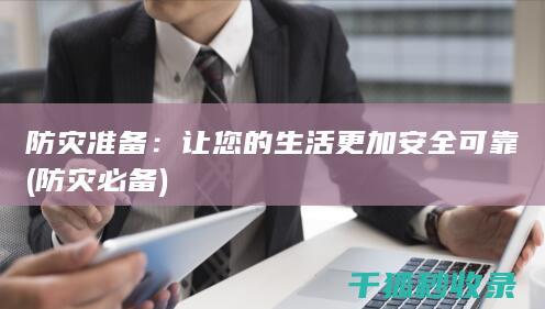 防灾准备：让您的生活更加安全可靠 (防灾必备)