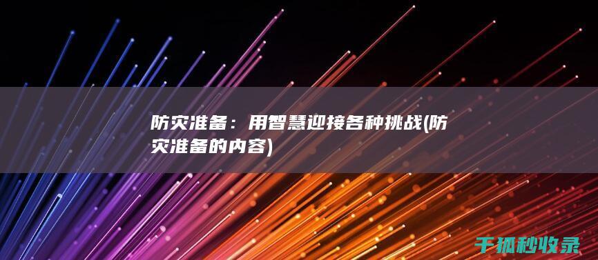 防灾准备：用智慧迎接各种挑战 (防灾准备的内容)