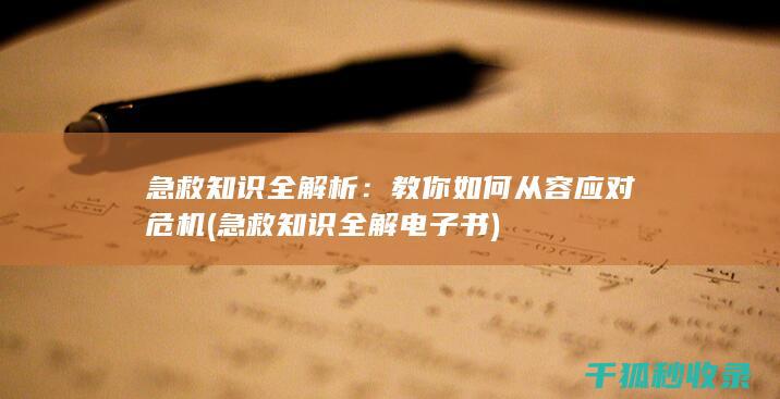 急救知识全解析：教你如何从容应对危机 (急救知识全解电子书)