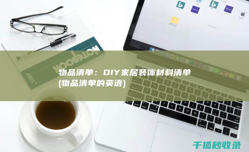 物品清单：DIY家居装饰材料清单 (物品清单的英语)