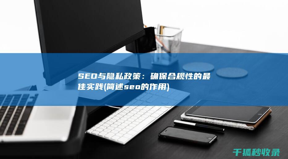 SEO与隐私政策：确保合规性的最佳实践 (简述seo的作用)