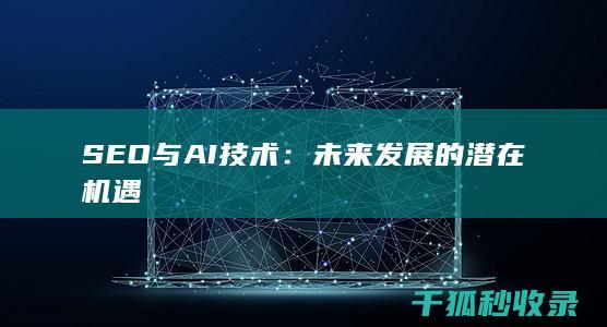SEO与AI技术：未来发展的潜在机遇