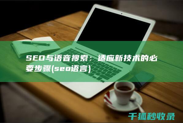 SEO与语音搜索：适应新技术的必要步骤 (seo语言)