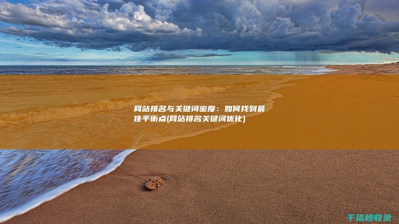 网站排名与关键词密度：如何找到最佳平衡点 (网站排名关键词优化)