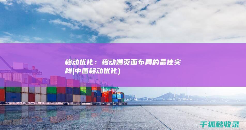 移动优化：移动端页面布局的最佳实践 (中国移动优化)
