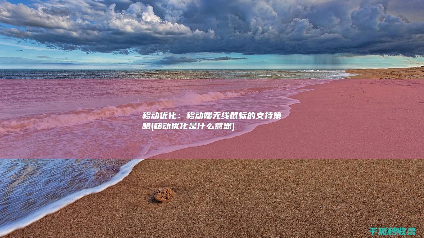 移动优化：移动端无线鼠标的支持策略 (移动优化是什么意思)
