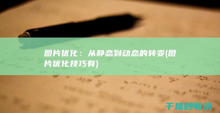 图片优化：从静态到动态的转变 (图片优化技巧有)