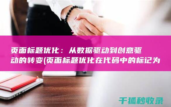 页面标题优化：从数据驱动到创意驱动的转变 (页面标题优化在代码中的标记为)