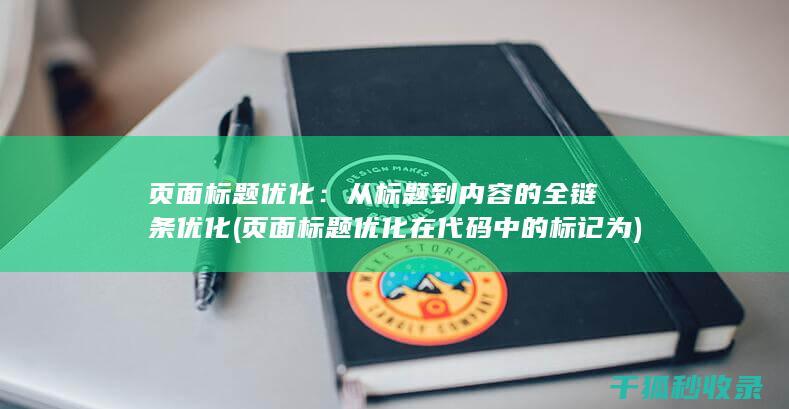 页面标题优化：从标题到内容的全链条优化 (页面标题优化在代码中的标记为)