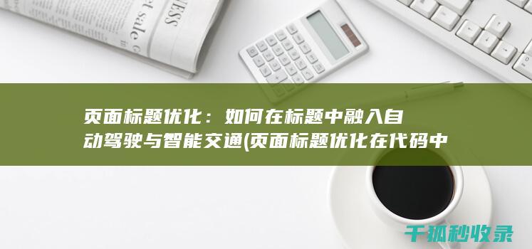 页面标题优化：如何在标题中融入自动驾驶与智能交通 (页面标题优化在代码中的标记为)
