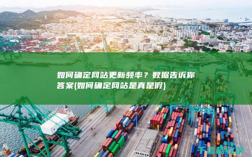 如何确定网站更新频率？数据告诉你答案 (如何确定网站是真是假)