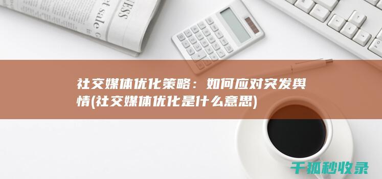 社交媒体优化策略：如何应对突发舆情 (社交媒体优化是什么意思)