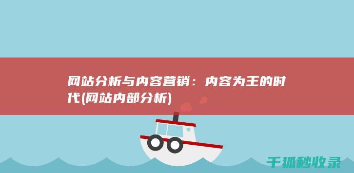 网站分析与内容营销：内容为王的时代 (网站内部分析)