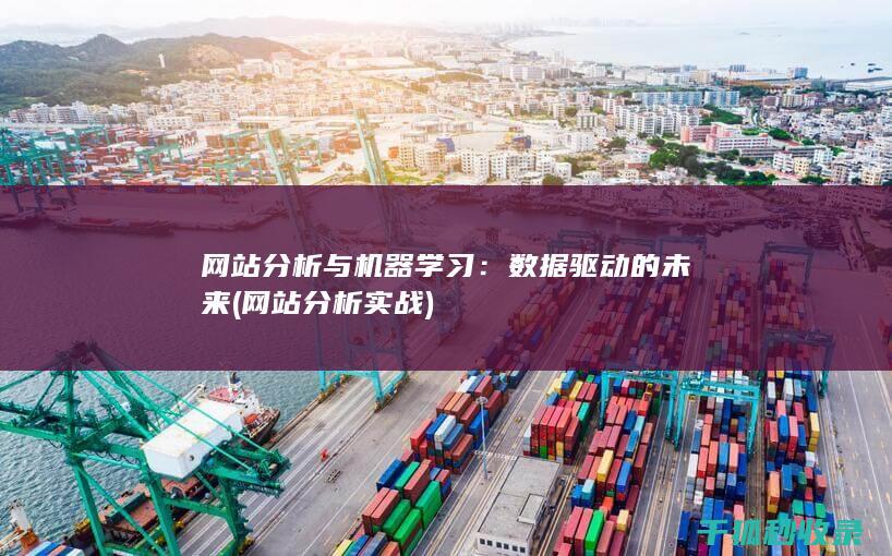 网站分析与机器学习：数据驱动的未来 (网站分析实战)
