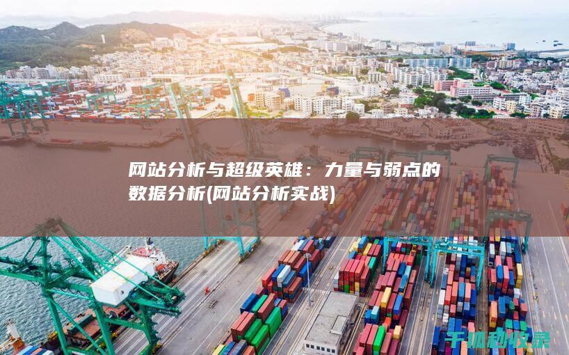 网站分析与超级英雄：力量与弱点的数据分析 (网站分析实战)