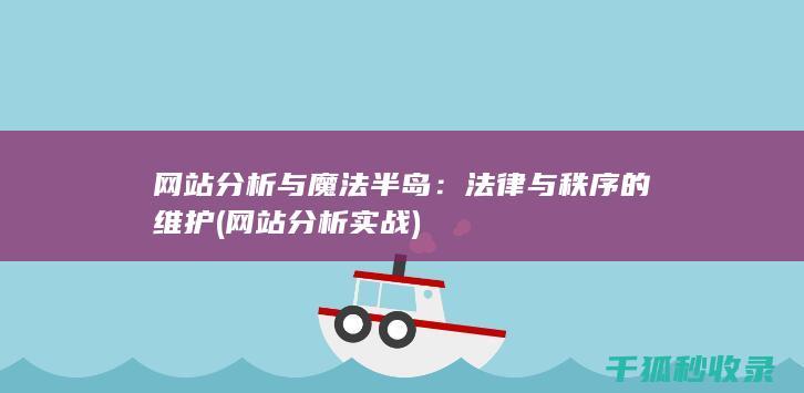 网站分析与魔法半岛：法律与秩序的维护 (网站分析实战)