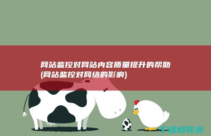 网站监控对网站内容质量提升的帮助 (网站监控对网络的影响)
