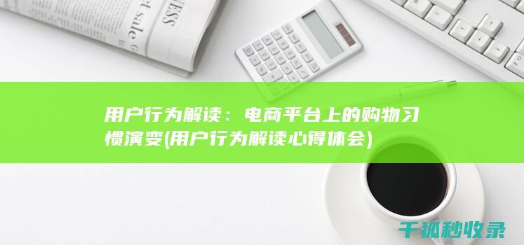 用户行为解读：电商平台上的购物习惯演变 (用户行为解读心得体会)