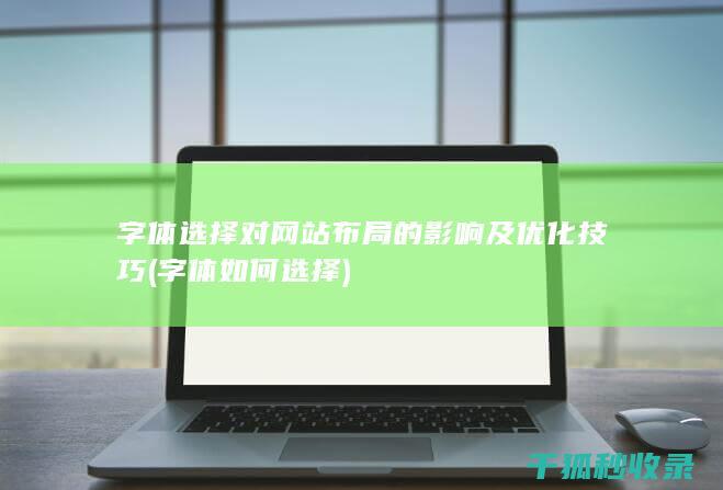 字体选择对网站布局的影响及优化技巧 (字体如何选择)