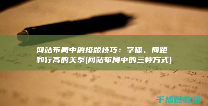 网站布局中的排版技巧：字体、间距和行高的关系 (网站布局中的三种方式)