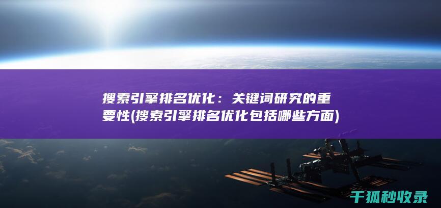 搜索引擎排名优化：关键词研究的重要性 (搜索引擎排名优化包括哪些方面)