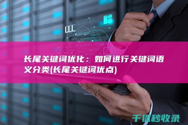 长尾关键词优化：如何进行关键词语义分类 (长尾关键词优点)