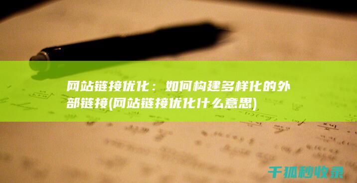 网站链接优化：如何构建多样化的外部链接 (网站链接优化什么意思)